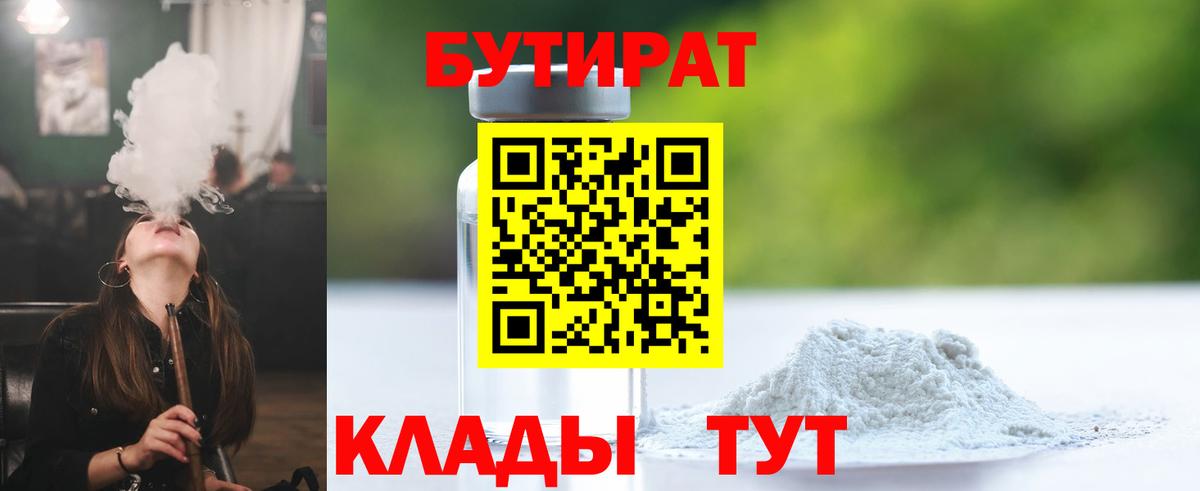 Бутират Butirat Людиново